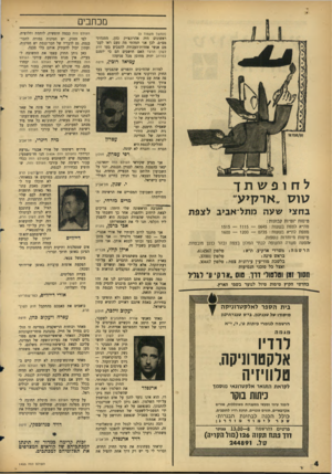 העולם הזה - גליון 1455 - 28 ביולי 1965 - עמוד 4 | מכתבים (המשך מעמוד )3 ראשונים היה אהרונצ׳יק כהן, מפ״ם. לכן אני תמהתי מה טעם מם אנשי אחדות־העבודה להצביע לשון הרע? האם חושבים הם למרחב יהיד, מחוסן מכל פגיעה?