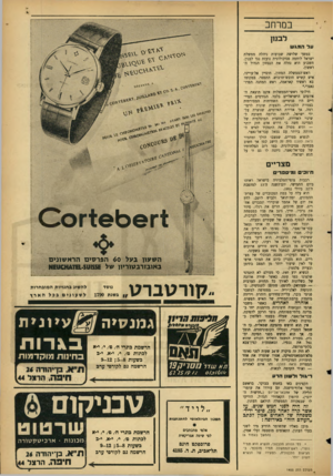 העולם הזה - גליון 1455 - 28 ביולי 1965 - עמוד 5 | במרחב לבנון עד ה מג ש במשך שלושה שבועות ניהלה ממשלת ישראל לוחמה פסיכולוגית נועזת נגד לבנון. השבוע היא נחלה את הנצחון הגדול הראשון. ראש־הממשלה המתון, חוסיין