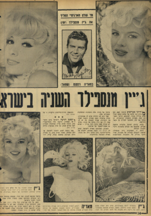 העולם הזה - גליון 1456 - 4 באוגוסט 1965 - עמוד 14 | ** יליוני מעריצים הרכינו ראש, כש־נודע דבר מותה של מלכת הסקס העולמית, מרילין מונרו. לעומתם, הרימו ראשיהן כמה עשרות כוכבות וכוכבניות. הן מתחו את גוון, התכוננו