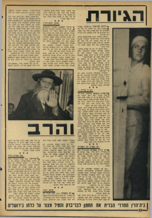 העולם הזה - גליון 1456 - 4 באוגוסט 1965 - עמוד 22 | ה^יודת ך* רחוב בני־ציון בירושלים, מאחורי הבניין הגדול של ישיבת מיר, מול בתי האתגרים של מאה־שערים ומול בחי העשירים הערביים של שייך ג׳אראח, גרה הגיורת רות