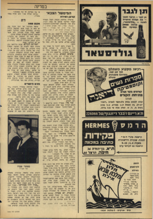 העולם הזה - גליון 1456 - 4 באוגוסט 1965 - עמוד 24 | בבודינה המימ של הצבאי קורבן המידה תן לגבר — הראוי לשמו — א ת הבירה הראויה לשמה — ״גולדסטאר״. ^ מרווה צמאון §11$ומשיבה נפש, ן־דכ שו מקצוע משתלם קורסי בקר פ תי