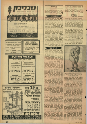 העולם הזה - גליון 1456 - 4 באוגוסט 1965 - עמוד 27 | של מדריכים ובעלי־ידע.״ עד אשר יוכנו הקאדרים להמשך המיפעל המהפכני, כתב באותו יום עצמו בטאון המישסר אל־מוג׳אהיד ,״נצטרך להשלים עם קיום מובלעות קאפיסאליסטיות במשק