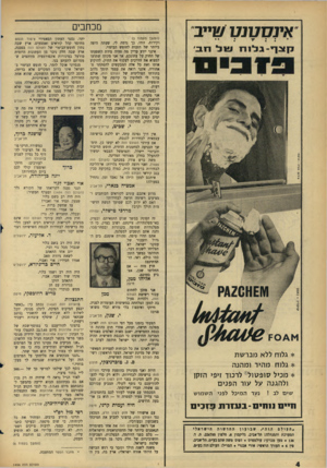העולם הזה - גליון 1456 - 4 באוגוסט 1965 - עמוד 4 | אינסטנט שייב קצף ־ ג ל 1ח שלחב׳ מכתבים (המשך מעמוד )3 וקירות. זוהי, כך נדמה לי, שעתה היפה ביותר של הזכות לחופש הביטוי. אינני יודע עדיין מה תהיה מידת השפעתו של