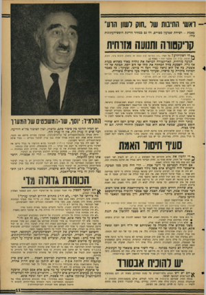 העולם הזה - גליון 1457 - 11 באוגוסט 1965 - עמוד 11 | ואשי התיבות שר ״חוק לשון הרע״ כאמת -רציחת שבועון מסויים, ולו גס כמחיר הריגת חופש־העתונות כולו. קויקסווה וחנועה גזרחית הי לשון־הרע? כל דבר :״בין בטל־פה ובין