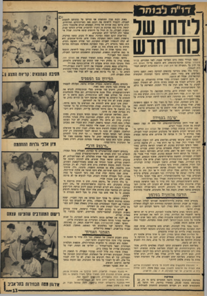 העולם הזה - גליון 1457 - 11 באוגוסט 1965 - עמוד 13 | דו״׳ת לידתו של נוח תוש הצעד הגורלי נעשה ביום השלישי שעבר, לפני הצהריים. בבית- סוקולוב נערכה מסיבת־עתונאים. היא הוזמנה על־ידי העולם הזח כדי לדון על ״הפעולה נגד