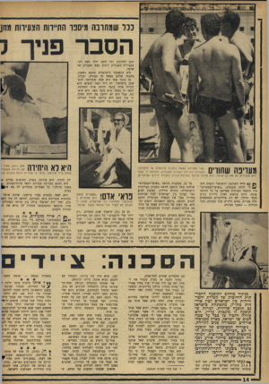 העולם הזה - גליון 1457 - 11 באוגוסט 1965 - עמוד 14 | כבל שמתרבה מיספר התיירות הצעירות מחן הסבר תים רחוקות, וכל הזמן יורד גשם וקר. הצעירים האנגלים דומים קצת לאקלים של ארצה. היא התאהבה בישראלים ממבט ראשון. ההעזה