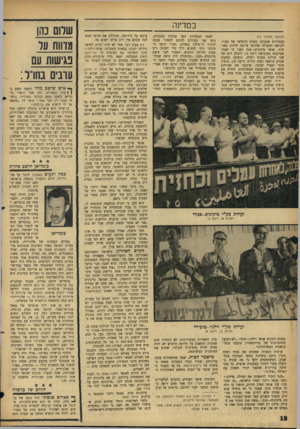 העולם הזה - גליון 1457 - 11 באוגוסט 1965 - עמוד 18 | במדינה (המשך מעמוד )12 הבחירות שנערכו בסניף הרמלאי של מק״י, לקראת הוועידה שהיתר, צריכה להיות מאוחדת. אנשי מיקוניס—סנה טענו כי לאחר שסיעתם (שנקראה דיעה ב׳)