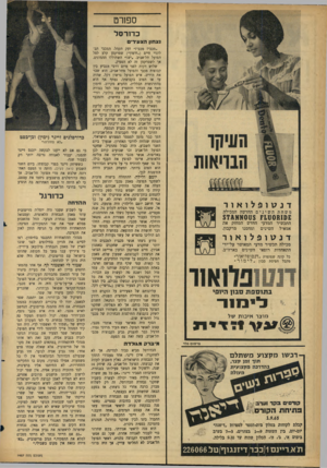 העולם הזה - גליון 1457 - 11 באוגוסט 1965 - עמוד 20 | ספורט כדורסל נצחון הצעירים ד נ גו ופלואור משחתהשינים החדשה המכילה £ס1מ 0ס 1ז 011$אא$74 התכשיר המדעי החדש המחזק את אמאיל השינים ומחסנו מרקבון. ד נ גז ופלואור