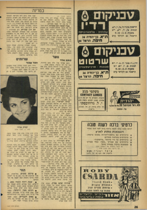 העולם הזה - גליון 1457 - 11 באוגוסט 1965 - עמוד 26 | ] ט כ ני ל;0 1 ד דיו ט בני ל]§ 01 ו שרטוט טלויזיה • אלקט רוני ק ה הרשמה גם לקורסי ערב 1ן 11״ א, בך יהודה חיפה. הרצל *כונות • א ר כי ט ק טו ר ה הרשמה גם לקורסי