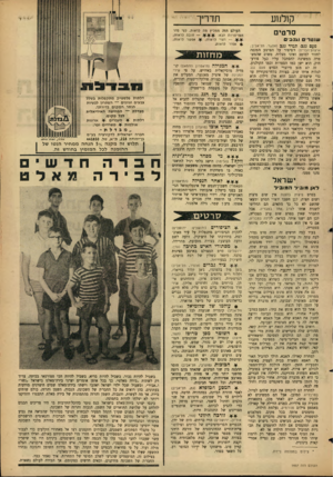 העולם הזה - גליון 1457 - 11 באוגוסט 1965 - עמוד 27 | קולנוע סרטים שוטרי וגנב פעם עב׳ תמיד עב (אס ת ר, תל-אביב; ארצות־הברית) הסיפור על הפושע ר,מנסה לחזור למוטב ואינו מצליח, משום שהמש־מרה ממשיכה להסתכל עליו כעל