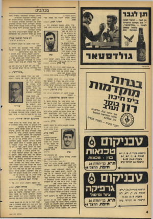 העולם הזה - גליון 1457 - 11 באוגוסט 1965 - עמוד 4 | מכתבים ת 1לגבר (המשך מעמוד )3 קיביד* ושגילו לציבור את מעשה כפר- קאסם. אסתר חסין, ירושלים תן לגבר -הראוי לשמו — א ת חבירה הראויה גולדסטאר׳׳. לשמה מרווה צמאון