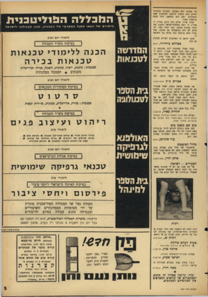 העולם הזה - גליון 1457 - 11 באוגוסט 1965 - עמוד 5 | כל מפלגה היא מפלגה, ובתוקף עובמת־החיים היא תיאלץ להיכנס למיסגרת שאר המפלגות, ושם היא תסתאב. זוהי סכנה מוחשית מאוד. הערה שניה: שלום כהן כותב בגליון האחרון כי