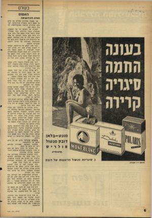העולם הזה - גליון 1457 - 11 באוגוסט 1965 - עמוד 6 | בשלם ה א טז ם חודה דנדדושימה ונ גו -ב ל או דוב ק מנ טול פולריס וקינג־סייז) } סי ג ריו ת מנ עו למר עננו ת של דו ב ק נזדסוס ד־ר יפקבסין שני פשעים מחרידים מטילים