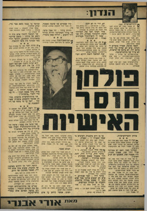העולם הזה - גליון 1457 - 11 באוגוסט 1965 - עמוד 7 | 1ינד11 ך* ולחן־האישיות נשבר. ^ 2לא מעצמו נשבר. לא הודות לגבורתם ועוז־רוחם של אותם המגנים אותו כיום בקולי־קולות. כי אלה התחרו ביניהם עוד אתמול בכתירת כתרים