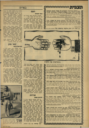 העולם הזה - גליון 1457 - 11 באוגוסט 1965 - עמוד 8 | תצפית במדינה * פירסום מהורותיה הכספיים של מפא״י למימון מערבת־י הבחירות תהיה אחת מפצצות־התעמולה האחרונות, שרפ״י תטיל סמוך ליום הבהירות. הפירסום לא ישא עליו את