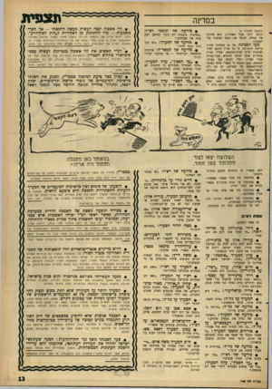 העולם הזה - גליון 1458 - 18 באוגוסט 1965 - עמוד 13 | ת צ פיוו במדינה (המשך מעמוד )8 הרבה יותר מכל האחרות, היא אירגון של כפייה, הנוטל את כספי הציבור כדי לשעבדו. מעל למכינה. אך גם מבחינה אחרת צולעת ההברקה. כי כל