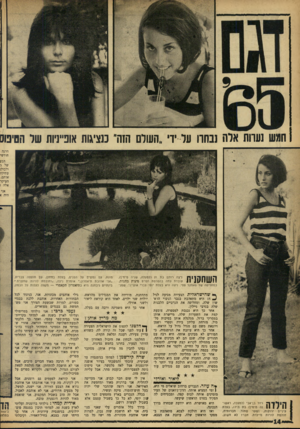 העולם הזה - גליון 1458 - 18 באוגוסט 1965 - עמוד 14 | העש נערות אלה נבחרו על ידי ״העולם הזה׳ כנציגות אופייניות של הטיפוס דרגה חודשי הבע של גי ולכולב עתיקי! אותם. העיקר אלה 1 אני היה א ניצה רותם בת ( 21 למעלה, שניה