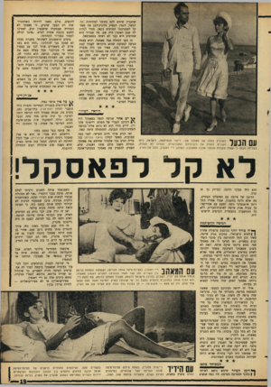 העולם הזה - גליון 1458 - 18 באוגוסט 1965 - עמוד 19 | שהעניין שימש להם כחומר למתיחות. כך, למשל, הזמין המפיק סלזניק־הבן את פאס־קל לפסטיבאל הסרטים בקאן, מבלי לגלות לה שגם דאנטון היה שם• מה שברור הוא שסרטים היא כבר