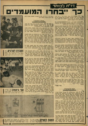 העולם הזה - גליון 1459 - 25 באוגוסט 1965 - עמוד 15 | ד 1״ ה כר ״בחרו המועמדים * *1ייהיו המועמדים של רשימת העולם הזה — כוח חדש? !4אפשר היה לנהוג בשבועות האחרונים כפי שנוהגות כל יתר המפלגות, ולהדליף מדי פעם שם של
