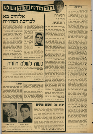 העולם הזה - גליון 1459 - 25 באוגוסט 1965 - עמוד 23 | במדינה (המשך מעמוד )18 טים רבים בכנסת. לפי הערכת שר אחד, מדובר על עשרה מנדאטים — מיספר שדי בו כדי להפוך את כל מאזן־ר,כוחות הפוליטי במדינה. לוי אשכול עצמו אמר