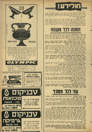 העולם הזה - גליון 1459 - 25 באוגוסט 1965 - עמוד 29 | חולירע! (המשך מעמוד )27 אמנם, החוק פותח פתח לחקירה. הוא אמר: אחרי שהעתונאי הנאשם כבר הורשע, מותר לו לחקור את הנפגע בדבר אופיו ועברו, במיסגרת בקשתו של הנאשם