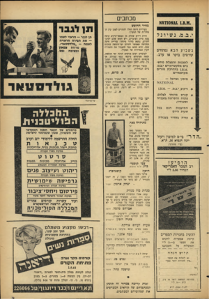 העולם הזה - גליון 1459 - 25 באוגוסט 1965 - עמוד 7 | . 1.8.91.ג&אסחיגא י.ב.מ. נשיונל בשבועהבא נפתחים קורסים בוקר או ערב־לתכנו ת והפעל ת מח שבים אלקט רוניי ם י.ב.מ. בהדרכת מורי ם אקדמ איי ם מיכון נשיונל — * ני קוב