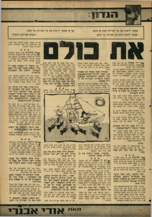 העולם הזה - גליון 1459 - 25 באוגוסט 1965 - עמוד 9 | אך אי־אפשר לרמות את כל הבריות כל הזמן. הנשיא אברהם לינקולן אפשר לרמות את כל הבריות חלק מן הזמן. אפשר לרמות חלק מן הבריות כל הזמן. אם לא נעמידו במצב לא־נוח, הוא