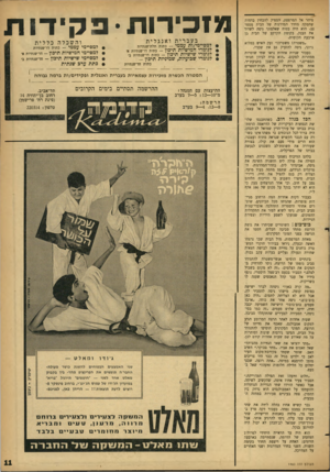 העולם הזה - גליון 1460 - 1 בספטמבר 1965 - עמוד 11 | מיהר אל המרפסת, הספיק להבחין בדמות שחמקה מחדר המדרגות של הבית מספר .22 הוא היד, בטוח שאלמוני ניסה לשדוד את הבנק, בקומת הקרקע של הבית בן ארבעת הקומות. ״משטרה!