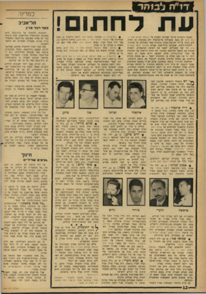 העולם הזה - גליון 1460 - 1 בספטמבר 1965 - עמוד 12 | עתדחת 1ם! הסכנה הרצינית ביותר שאיימה השבוע על רשימת העולם הזה — כוח חדש לא נבעה מפעולות פרובוקציה ולא מפגיעות מן החוץ. היא נוצרה על־ידי תחושת־בטחון מופרזת אשר
