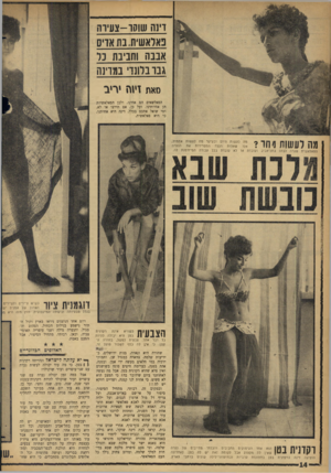 העולם הזה - גליון 1460 - 1 בספטמבר 1965 - עמוד 14 | דינה שוקו -צעירה פאלאש׳ת.בת אדיס אבבוז וחביבת כל גבר בלונדי :1מדינה מאת זיוה יריב הפאלשאים הם אחינו, ולכן הפאלאשיות הן אחיותינו. ועל כן, אם תירצו או לא, ומי