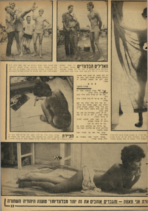העולם הזה - גליון 1460 - 1 בספטמבר 1965 - עמוד 15 | האלילים הבלונדייס הם אלופי הספורט, שנלחמו השבוע עד טיפת־דמם שלפני־האחרונת מי ילמד את דינה לשחות, כשביקרה בכפר־המכביה. כל אחד מהם משן אותה לצידו: אליל הולנד