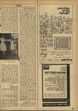 העולם הזה - גליון 1460 - 1 בספטמבר 1965 - עמוד 16 | אנשים טלניו־יה חלום הזוועה וניל בדל יעודדו?*. יש מחייבים את הרעיון ויש השוללים אותו, אולם בעניו אחד אין כל ויכוח: אם החלטת לקנות מכשיר טלביזיה, קנה פיליפס.