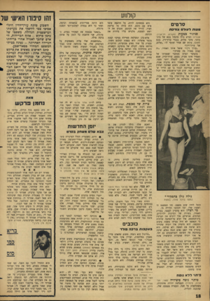העולם הזה - גליון 1460 - 1 בספטמבר 1965 - עמוד 18 | קולנוע סרטים טעות לעוד צודקת סגיגור כטעות (מקסים, תל־אביב; אנגליה) הסרט כולו מתנהל בתא של בית־סוהר. פיטר סלרס, בבגדי עורך־דין, נכנס לתוכו, פוגש שם אסיר ואומר