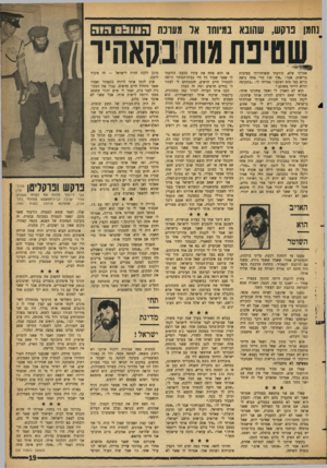 העולם הזה - גליון 1460 - 1 בספטמבר 1965 - עמוד 19 | נחמן נוקש, שהובא במיוחד אד מעונת העובטמוה אמרתי שלא. הודעתי ששוחררתי מסיבות בריאות. אמר :״איך זה? הרי אתה נראה בריא כמו סוס ושקט.״ אמרתי לו :״בתקופה ההיא הייתי