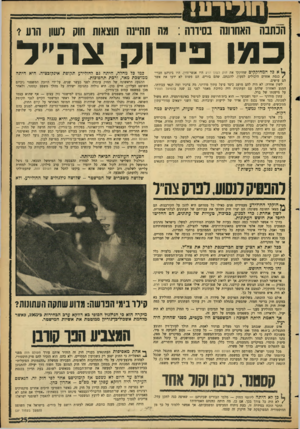 העולם הזה - גליון 1460 - 1 בספטמבר 1965 - עמוד 25 | חנלירע! הנהנה האחרונה בסיורו: גנח תהיינה תוצאות חוק לשון הרע * כמו פירוק צה ל אנלהמחוקקים שחוקקו את חוק ל שון הרע היו אנשי־זדון. היו ביניהם חברי/כנסת אחדים