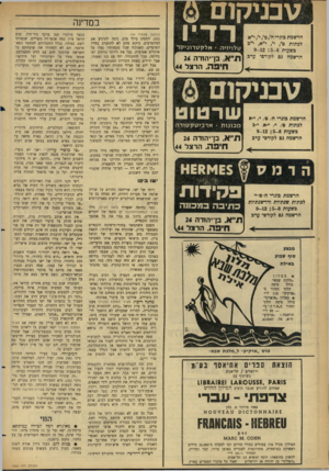 העולם הזה - גליון 1460 - 1 בספטמבר 1965 - עמוד 26 | ב מדינה הרשמת בוגרי ח /מ /י/י״ א לכתות ט /י /י״א, י״כ בשעות 9-12 ; 5—8 הרשמה גם לקורסי ערב ( ה מ שן מעמוד )24 טלויזי ה • אלקט רוני ק ד ! תייא, בן־יהח־ה 26 — *