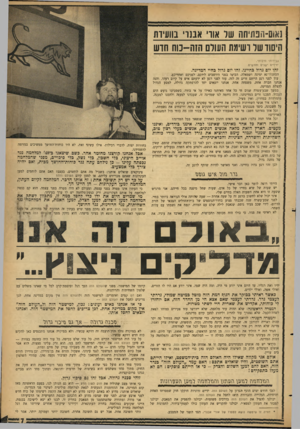 העולם הזה - גליון 1460 - 1 בספטמבר 1965 - עמוד 7 | נאוס-הפתיחה של אווי אבנר׳ בוועידת היסוושר ושימת העולם הזת-נוח חוש גבירותי ורבותי. ידידים ישנים וחדשים. זהו יום גדול בחיינו. זהו ירם גדול כחיי המדינה. הסתכלו־נא