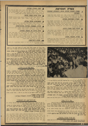 העולם הזה - גליון 1460 - 1 בספטמבר 1965 - עמוד 8 | £היבול ההפלייה העדתית. ע שר ת העקרונות נאמנות ללא־ס״יג למדינת ישראל, לריבונותה, לשלמותה ולכטחוכה. דאגה יומיומית לעצמאות המדינה, שאינה ניתנת למיקוח. חישול כוחו