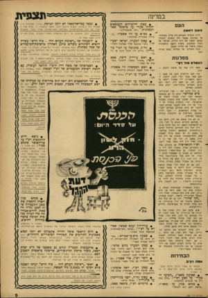 העולם הזה - גליון 1460 - 1 בספטמבר 1965 - עמוד 9 | תצפית ב מדינה • עסקן הליכרליג! העצמאים יהודה שערי על פרסומי שאר העם המפל גו ת :״רמה אינפנטילית.״ משב ראשון הקיץ המעייף והמדכא היה עדיין בעיצומו. אך בערבים אפשר