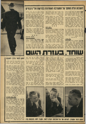 העולם הזה - גליון 1461 - 8 בספטמבר 1965 - עמוד 13 | השבוע עלה המסר על המערכה האחרונה בפרשת תל־גיבודים **¥עה ארוכה לפני שעלה המסך על המע- * /רכה האחרונה בפרשת השוחד של תל- גיבורים, כבר היה אולמו של שופם־השלום