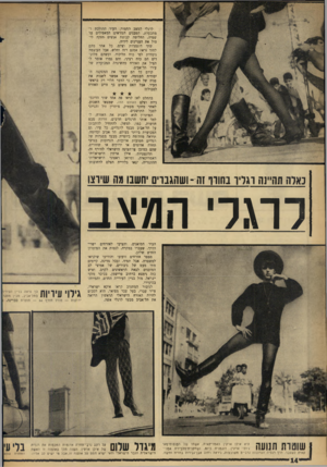 העולם הזה - גליון 1461 - 8 בספטמבר 1965 - עמוד 14 | לרגלי המצב החמור, העיר ההולכת ו־מתכערת, המבנים הנוראים ד,מאפילים על שמיה, החליטה קבוצת אנשים ׳חזקה ליטול את העניינים לידיה. שתי דוגמניות וצלם. כל אחד מהם לחוד
