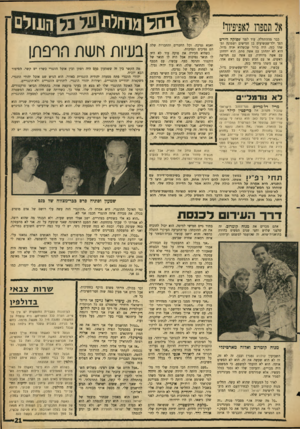העולם הזה - גליון 1461 - 8 בספטמבר 1965 - עמוד 21 | 111111111 . אל ה90ח?א3י3ץ ו! שפרקה הירש כבר מההתחלה, עוד לפני הפך ילד־שעשועים בן חמישים ושמונה ומשהו כזה, היה ברור שכשהוא יהיה גדול, הוא לא יתחתן עם אשר, סתם.