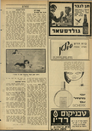 העולם הזה - גליון 1461 - 8 בספטמבר 1965 - עמוד 22 | סשרט תן לגבר — הראוי לשמו — את חבירה הראויה לשמה -״גולדסטאר׳׳. ^ מרווח צמאון ומשיבה גפש. שחייה פי\ורשל שנתי* ג1לד 1)110ר כ וח חדש מקבלים במסעדה תחרויות המכביד,