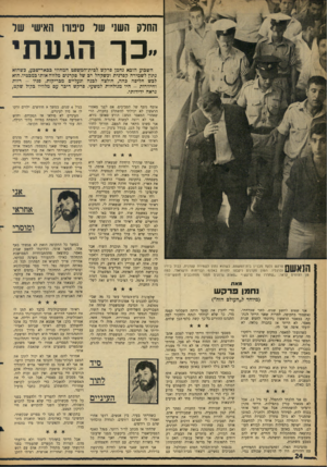 העולם הזה - גליון 1461 - 8 בספטמבר 1965 - עמוד 24 | החרק השני שר סימה האישי שר ״כך הגע תי השבוע הובא נחמן פרקש לבית־המשפט המחוזי כבאר־שכע, כשהוא נתץ לשמירה קפדנית ובשקהל רב של סקרנים מלווה אותו במבטיו, הוא לבש