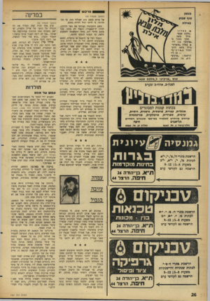 העולם הזה - גליון 1461 - 8 בספטמבר 1965 - עמוד 26 | פרק ש (המשך מעמוד )25 של פרות ועשב סוב ואכלתי מזה. כך הסתדרתי, כי הייתי רגיל לחיות בטבע. משם התקדמתי ועברתי את גשר הירקון, לכיוון יד־המעביר, ותמיד רק ברגל. בכל