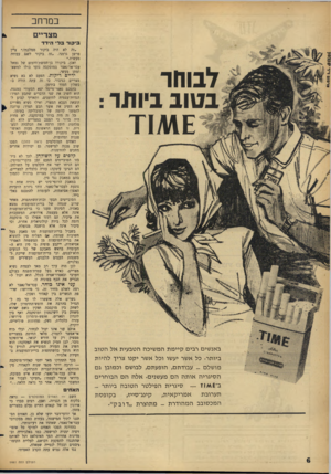 העולם הזה - גליון 1461 - 8 בספטמבר 1965 - עמוד 6 | במרחב מצריים בי קו ד ב לי ה־דד לבוחר בטוב ביותר : באנשים רבים קיימת המשיכה הטבעית אל הטוב ביותר• כל אשר יעשו וכל אשר יקנו צריך להיות מושלם _ עבודתם, הופעתם,