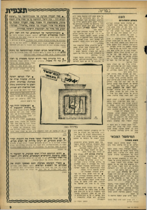 העולם הזה - גליון 1461 - 8 בספטמבר 1965 - עמוד 9 | ייי ״י .דינה העם ב ט חון ובטחוני! לא במיקרד. נקראו הכוחות המזויינים של ישראל בשם ״צבא הגנה לישראל״. כאשר נוצר שם זה, בקיץ , 1948 עדיין היתה ישראל רחוקה מן