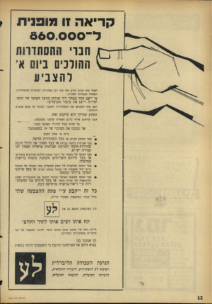 העולם הזה - גליון 1462 - 15 בספטמבר 1965 - עמוד 12 | קריאה זו מובנית הנוי ההסתדרות ההולכים ביוס א׳ ל ה צני ע לאחר שש שנים הגיע סוף סוף יום הבחירות למוסדות ההסתדרות. השאלה העומדת לפתרון: מי יישב החל ממחר ליד שולחן