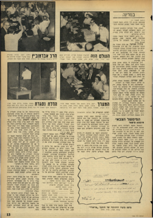 העולם הזה - גליון 1462 - 15 בספטמבר 1965 - עמוד 13 | במדינה (המשך מעמוד )11 ששימשה במקום קיר לביתן, וניסה להחדיי הודעה לאנשי מפא״י בפנים. הפיתקה הוחרמה. לבסוף, אחרי שינויים ותיקונים והתרגזו־יות, ניגשה ן זמשלחת