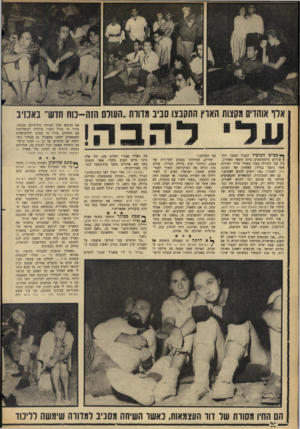 העולם הזה - גליון 1462 - 15 בספטמבר 1965 - עמוד 20 | ארו אוהויס מקצות הארץ התקבצו סניב מדווה ״העור הזה כוח חדש׳ באכזיב כביש המוכיל לגבול הצפון היה ( 1זרוע טרמפיסטים ביום הששי האחרון. בין עכו לנהריה עמדו בשולי